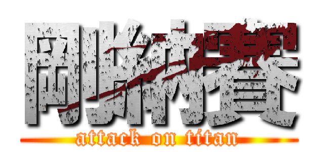 剛納賽 (attack on titan)