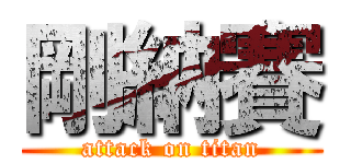 剛納賽 (attack on titan)