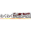 わくわく調査兵団 (attack on titan)