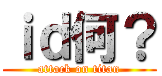 ｉｄ何？ (attack on titan)