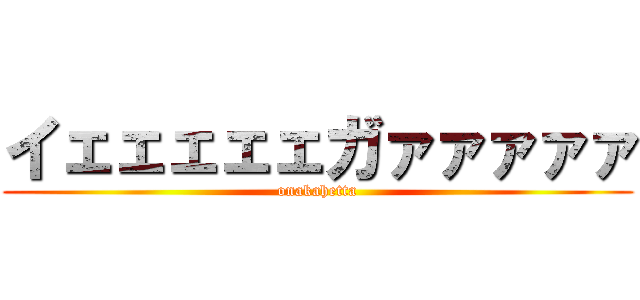 イェェェェェガァァァァァ (onakahetta)