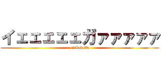 イェェェェェガァァァァァ (onakahetta)