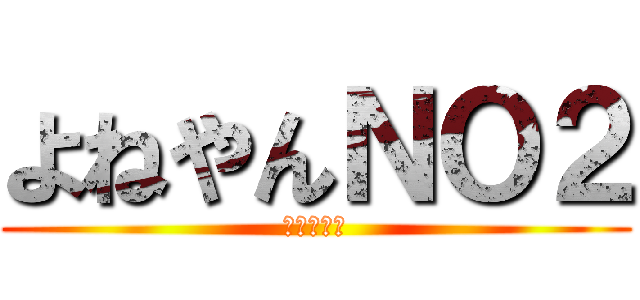 よねやんＮＯ２ (二酸化窒素)