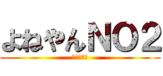 よねやんＮＯ２ (二酸化窒素)