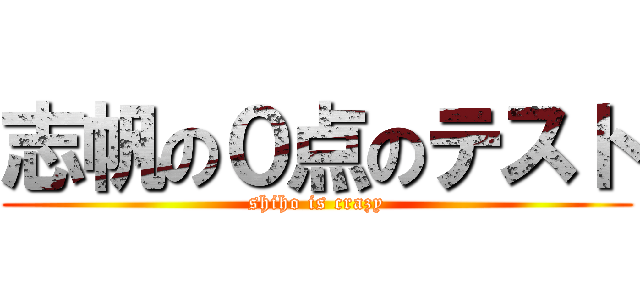 志帆の０点のテスト (shiho is crazy)