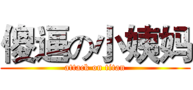 傻逼の小姨妈 (attack on titan)
