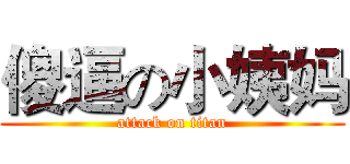 傻逼の小姨妈 (attack on titan)