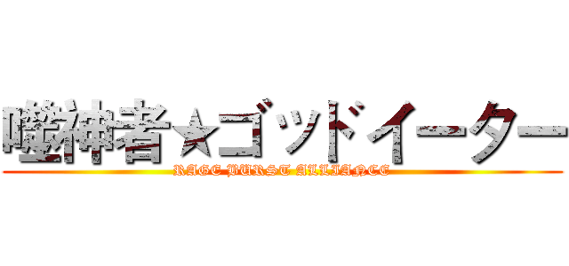 噬神者★ゴッドイーター (RAGE BURST ALLIANCE)