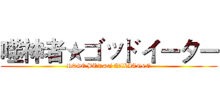 噬神者★ゴッドイーター (RAGE BURST ALLIANCE)