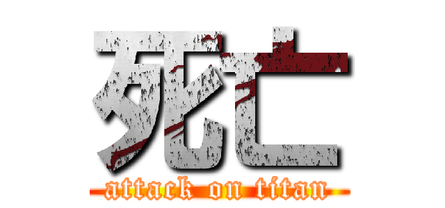 死亡 (attack on titan)