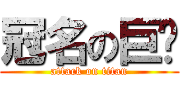 冠名の巨屌 (attack on titan)