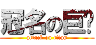 冠名の巨屌 (attack on titan)