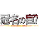 冠名の巨屌 (attack on titan)