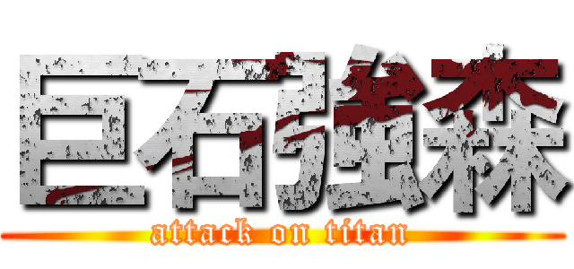 巨石強森 (attack on titan)