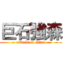 巨石強森 (attack on titan)