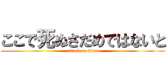 ここで死ぬさだめではないと (attack on titan)