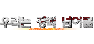 우리는 장벽 넘어를 (we dreamed beyond the wall)