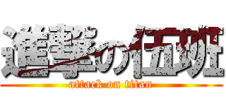 進撃の伍班 (attack on titan)