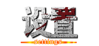 设置 (settings)