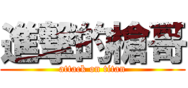 進撃的槍哥 (attack on titan)