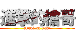 進撃的槍哥 (attack on titan)