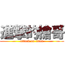 進撃的槍哥 (attack on titan)