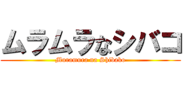 ムラムラなシバコ (Muramura na Shibako)
