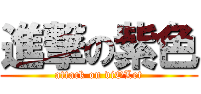 進撃の紫色 (attack on viOLet)