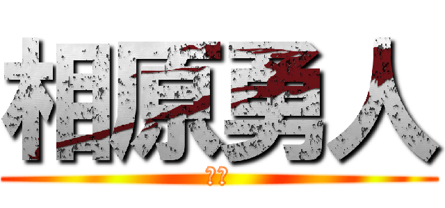 相原勇人 (ｋき)