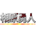 相原勇人 (ｋき)