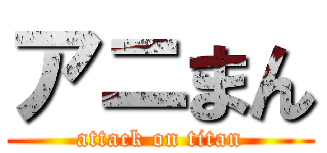アニまん (attack on titan)