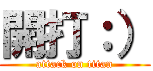 開打：） (attack on titan)