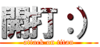 開打：） (attack on titan)
