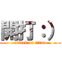 開打：） (attack on titan)