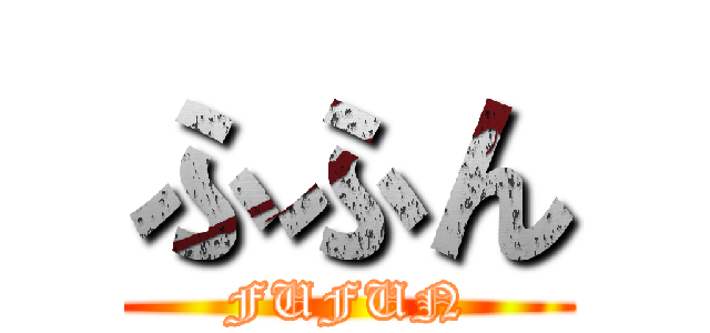 ふふん (FUFUN)