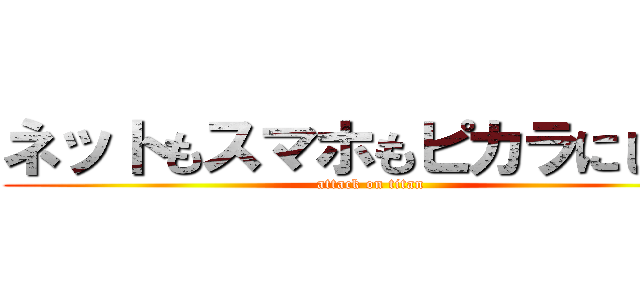 ネットもスマホもピカラにしたら (attack on titan)