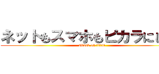 ネットもスマホもピカラにしたら (attack on titan)