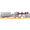 進撃の黄大仙 (attack on DaXian H)