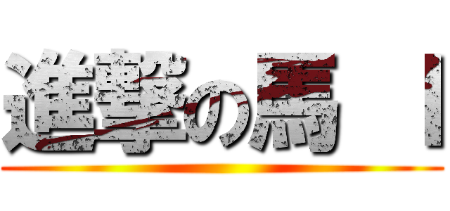 進撃の馬 Ｉ ()