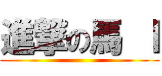 進撃の馬 Ｉ ()
