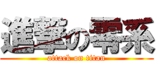進撃の零系 (attack on titan)