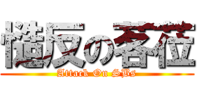 慥反の茖莅 (Attack On SBs)