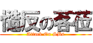 慥反の茖莅 (Attack On SBs)