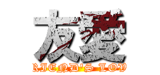 友愛 (FRIEND\'S LOVE)