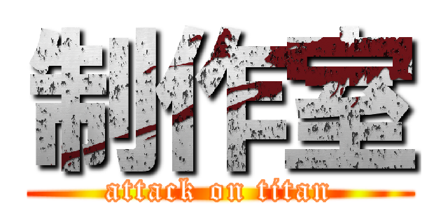 制作室 (attack on titan)