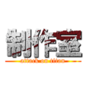 制作室 (attack on titan)