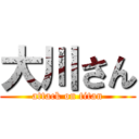 大川さん (attack on titan)