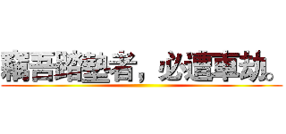竊吾踏墊者，必遭車劫。 ()