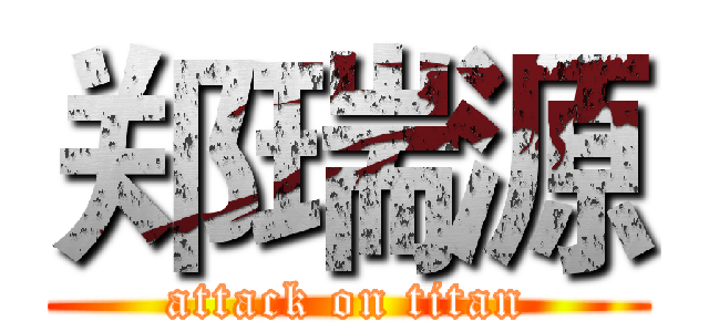郑瑞源 (attack on titan)