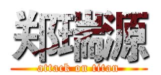 郑瑞源 (attack on titan)